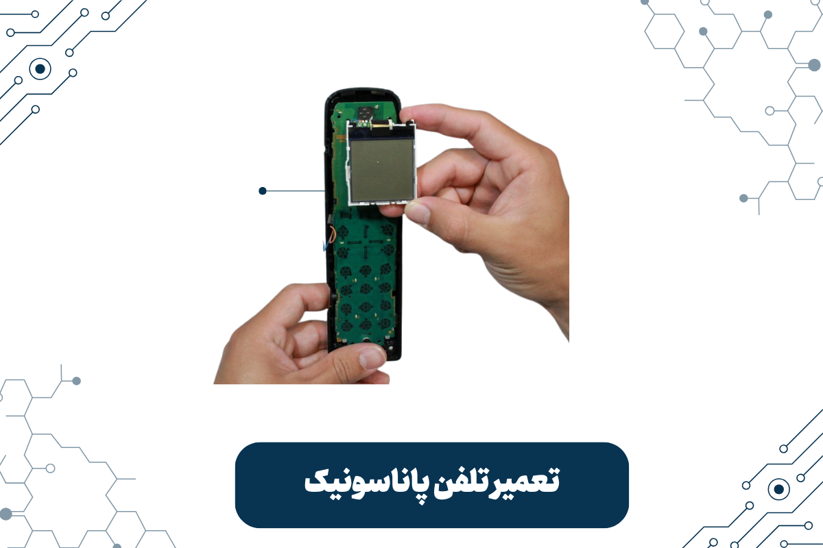 تعمیر تلفن پاناسونیک در تبریز