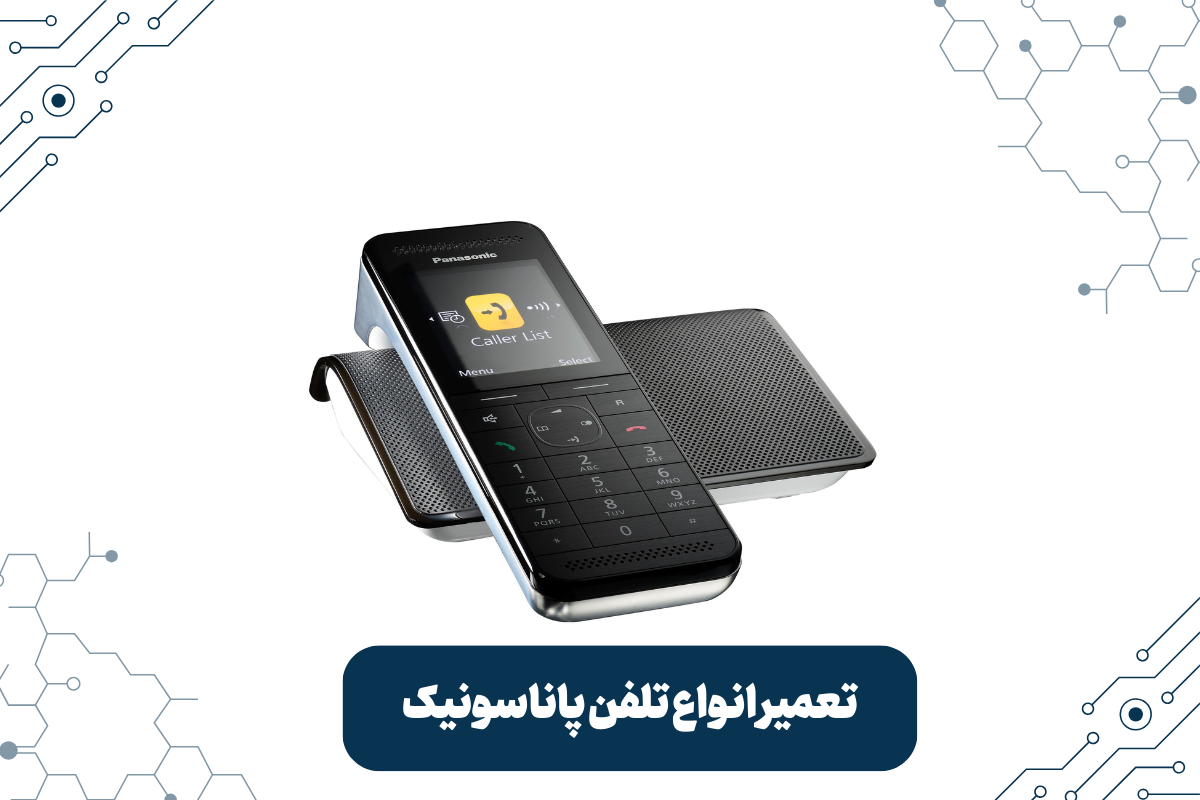 چرا تکنوتلفن را برای تعمیر تلفن پاناسیونیک خود انتخاب کنید؟