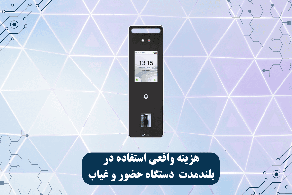 هزینه واقعی استفاده در بلندمدت دستگاه حضور و غیاب