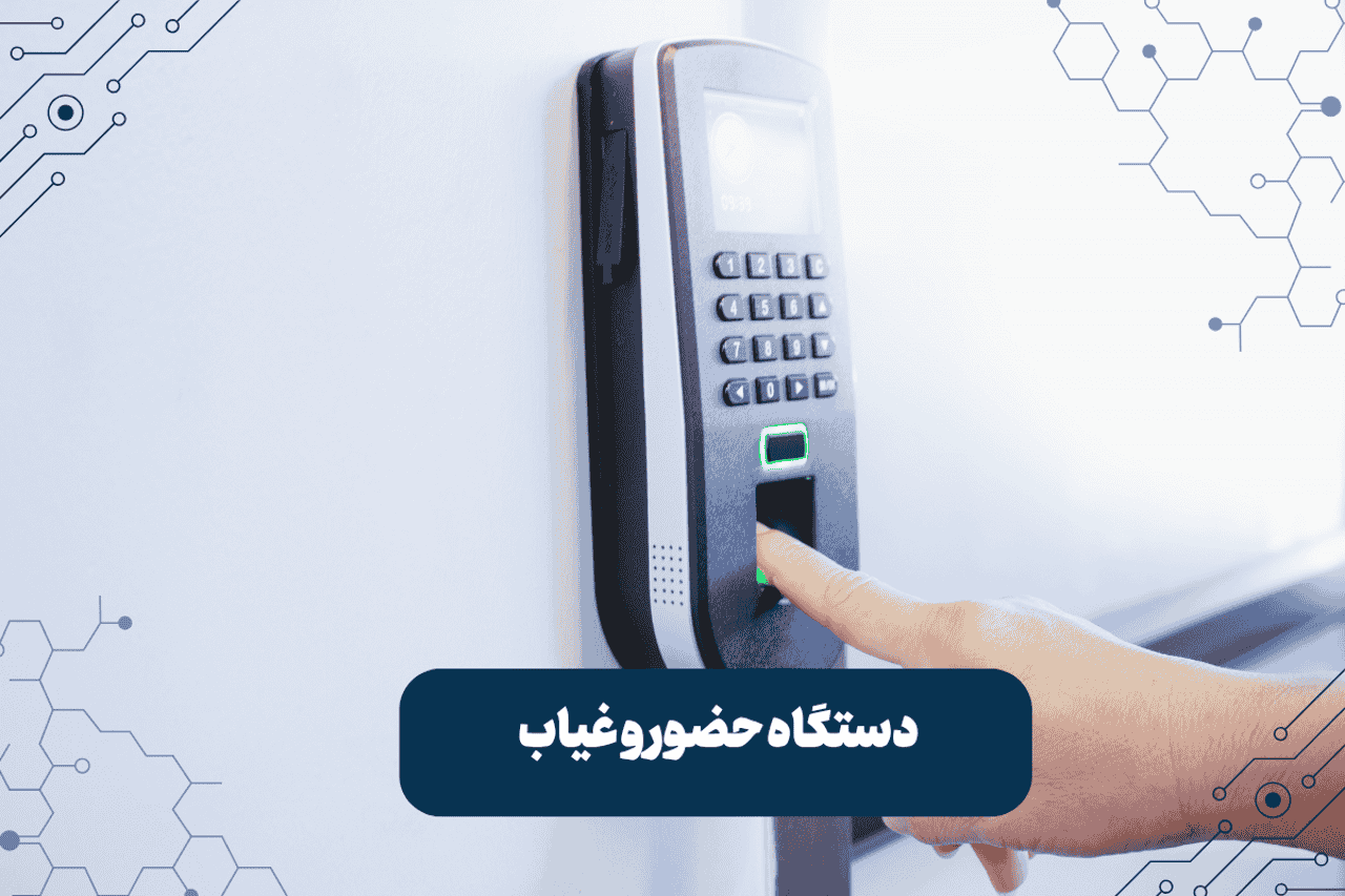 معرفی سه فناوری اصلی حضور و غیاب
