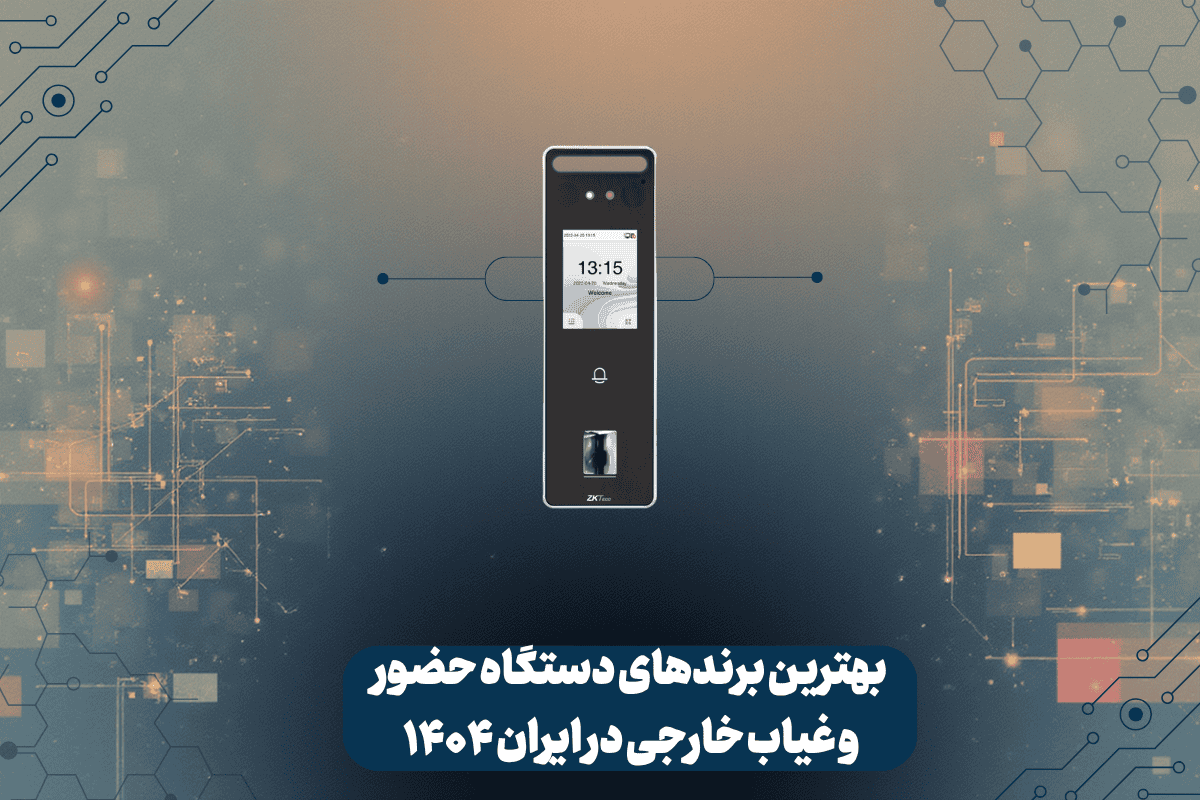 بهترین برندهای دستگاه حضور و غیاب در ایران ۱۴۰۴ 3 بررسی برندهای خارجی دستگاه حضور و غیاب در ایران 1404