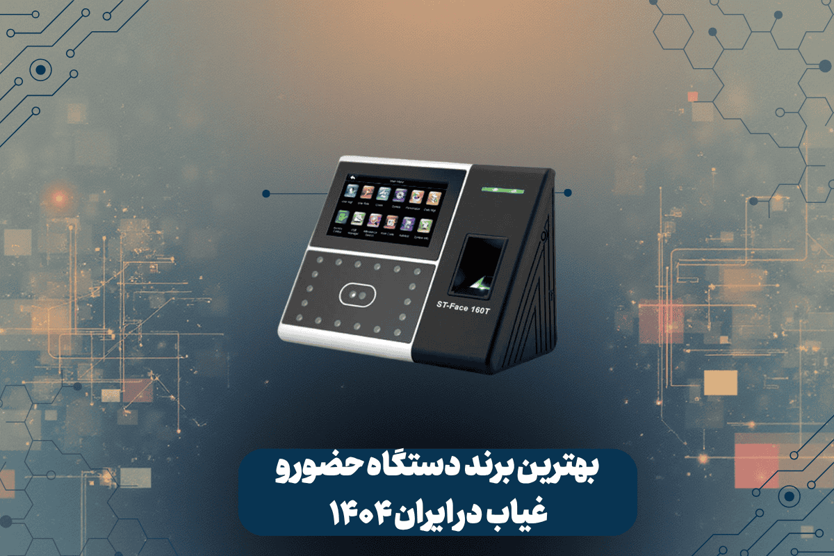 بهترین برندهای دستگاه حضور و غیاب در ایران ۱۴۰۴ 5 دستگاه حضور و غیاب ایران در سال ۱۴۰۴