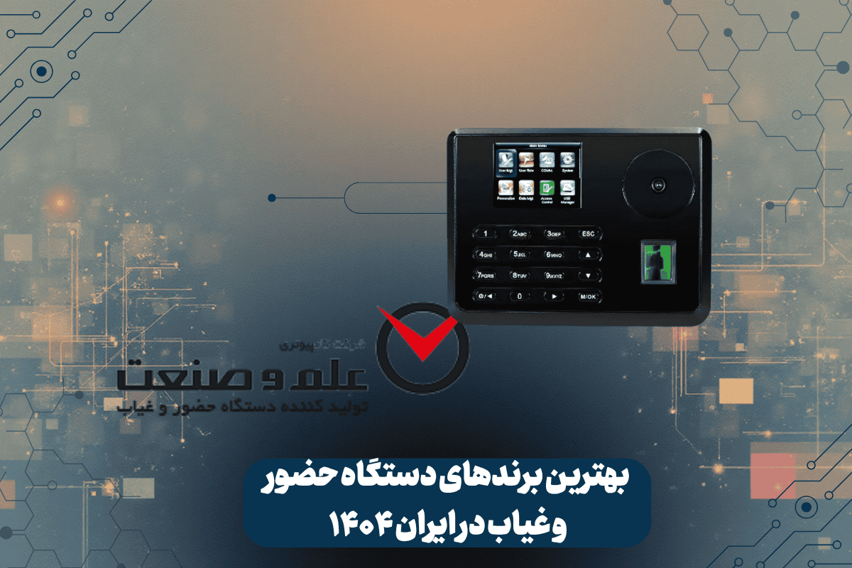بهترین برندهای دستگاه حضور و غیاب در ایران ۱۴۰۴ 2 بررسی برند دستگاههای حضور و غیاب علم و صنعت انتخاب هوشمند برای سازمانها، ادارهجات و شرکتها و کارخانهها در سال ۱۴۰۴