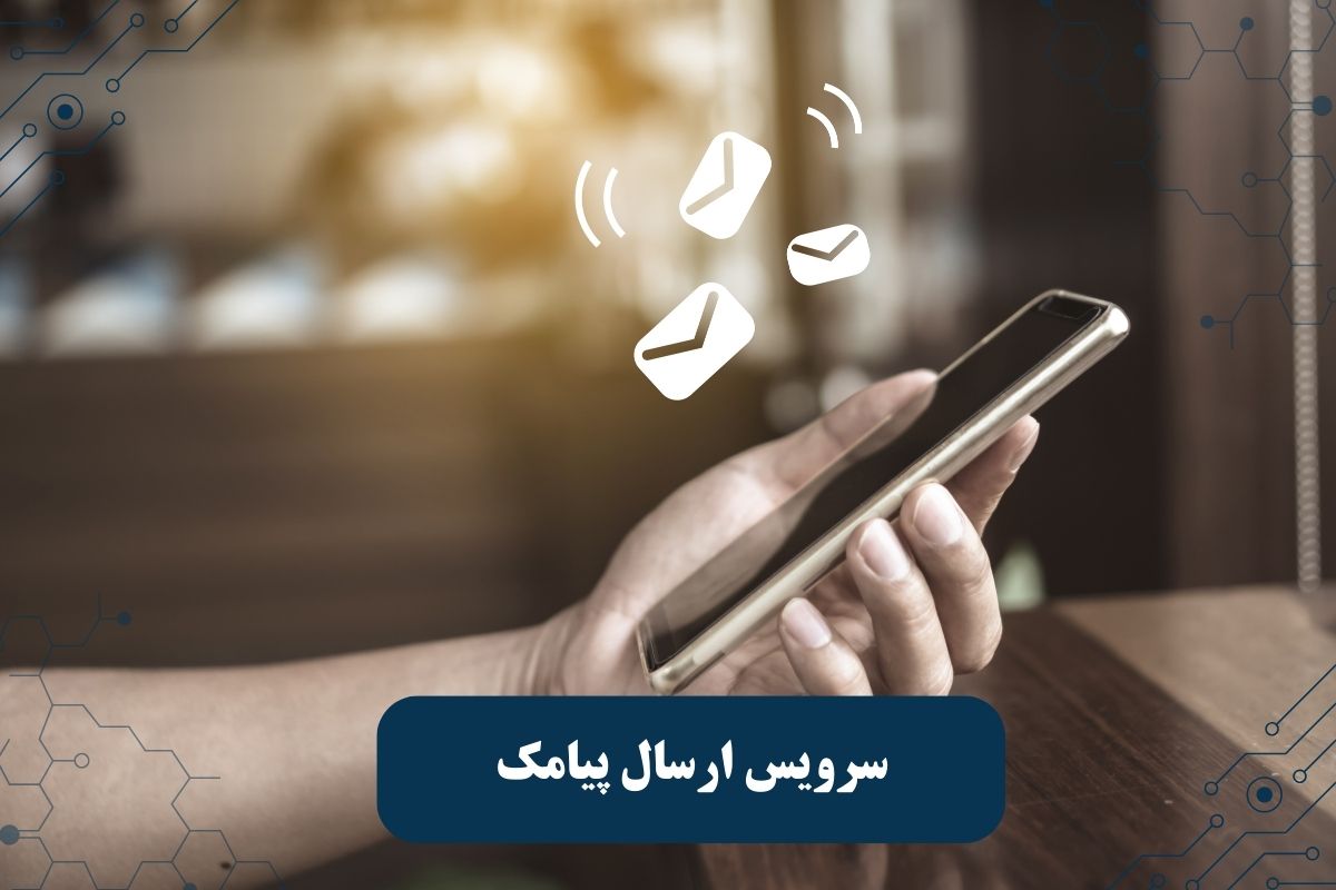 سرویس ارسال پیامک