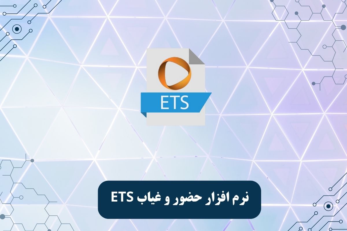 نرم افزار حضور و غیاب ETS