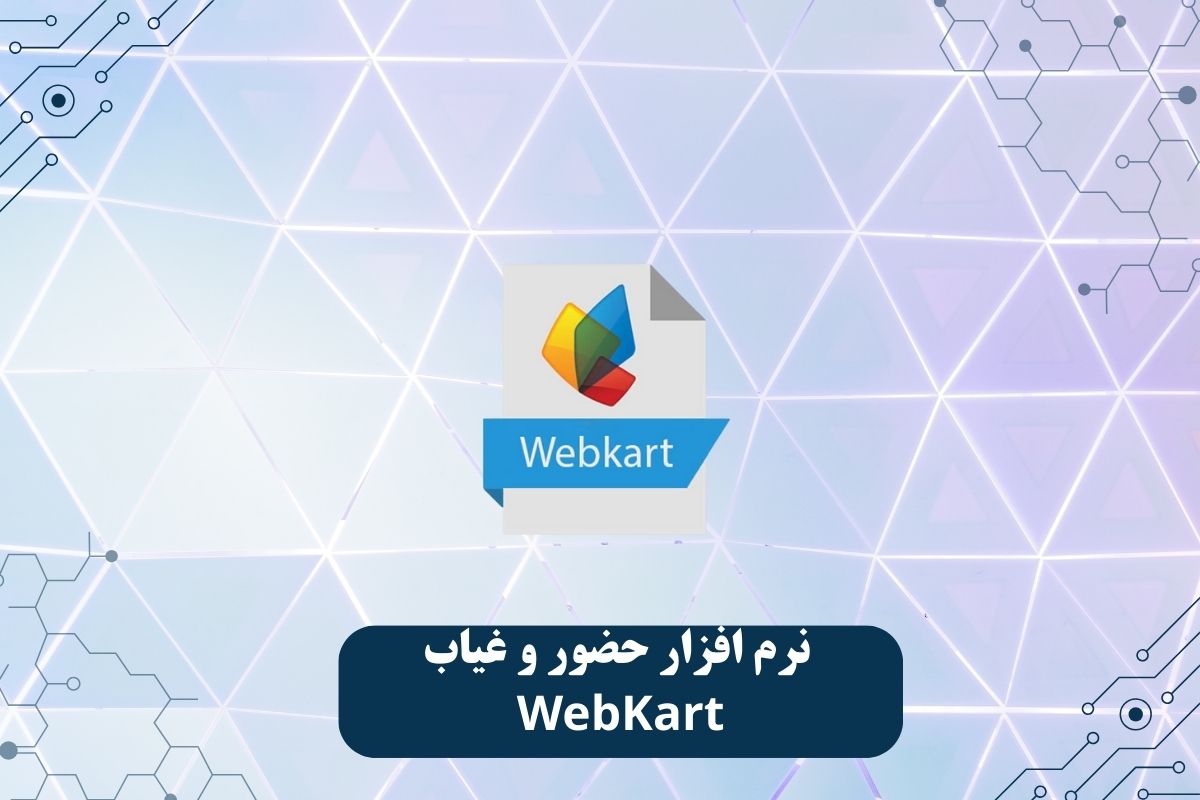 نرم افزار حضور و غیاب WebKart